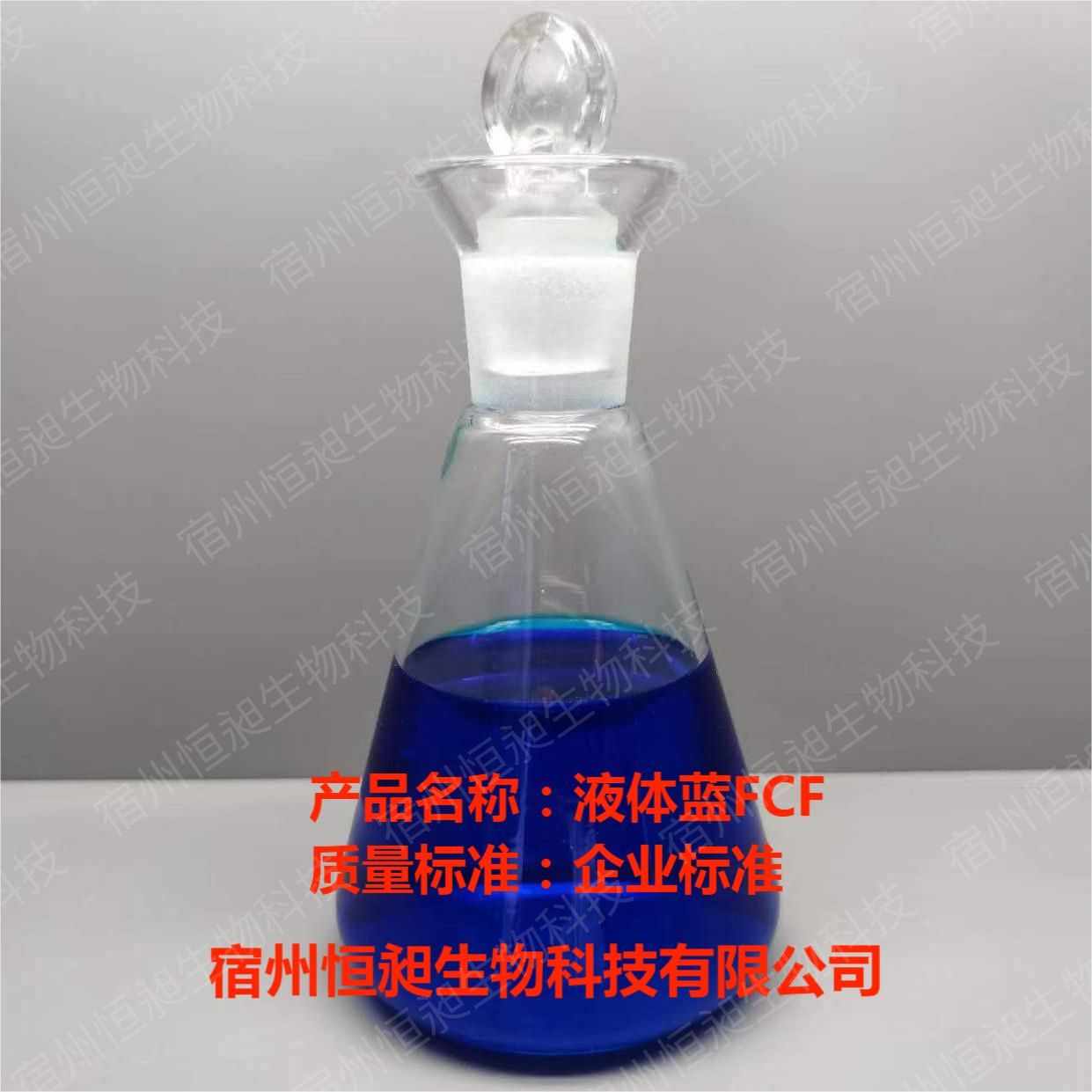 液体亮蓝FCF